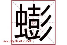 蟛字取名意思是什么,蟛字五行属性拼音结构部首是什么-好运起名网