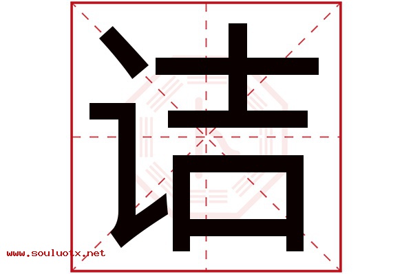 诘字五行属什么,诘字意思,诘字起名寓意