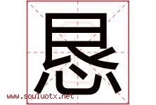 恳字五行属什么，恳字在名字里的含义寓意是什么-好运起名网