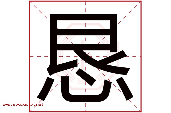 恳字五行属什么,恳字意思,恳字起名寓意