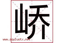 峤字取名意思是什么,峤字五行属性拼音结构部首是什么-好运起名网