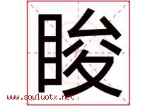 睃字取名意思是什么,睃字五行属性拼音结构部首是什么-好运起名网