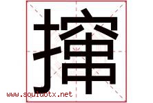 撺字取名意思是什么,撺字五行属性拼音结构部首是什么-好运起名网