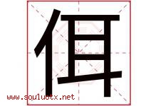 佴字取名意思是什么,佴字五行属性拼音结构部首是什么-好运起名网