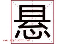 悬字五行属什么，悬字在名字里的含义寓意是什么-好运起名网