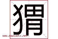猬字五行属什么，猬字在名字里的含义寓意是什么-好运起名网
