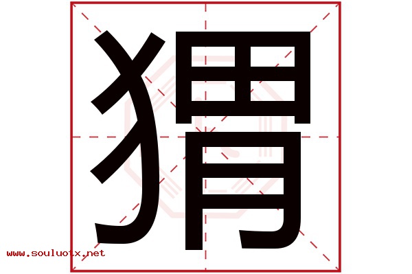 猬字五行属什么,猬字意思,猬字起名寓意