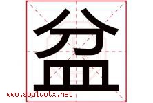 盆字五行属什么，盆字在名字里的含义寓意是什么-好运起名网