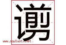 谫字取名意思,与谫字同音同部首同笔画同五行的字-好运起名网