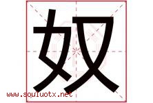 奴字五行属什么，奴字在名字里的含义寓意是什么-好运起名网