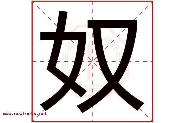 奴字五行属什么,奴字意思,奴字起名寓意