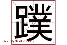 蹼字取名意思是什么,蹼字五行属性拼音结构部首是什么-好运起名网