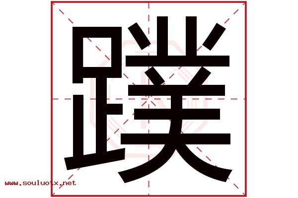 蹼字五行属什么,蹼字意思,蹼字起名寓意
