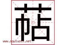 萜字取名意思是什么,萜字五行属性拼音结构部首是什么-好运起名网