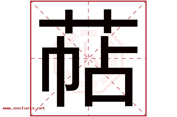 萜字五行属什么,萜字意思,萜字起名寓意
