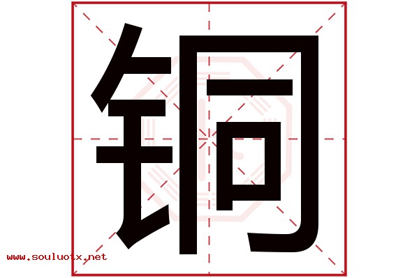 铜字五行属什么,铜字意思,铜字起名寓意