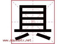 具字五行属什么，具字在名字里的含义寓意是什么-好运起名网