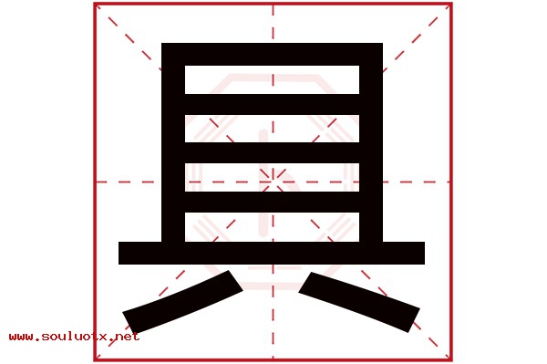 具字五行属什么,具字意思,具字起名寓意