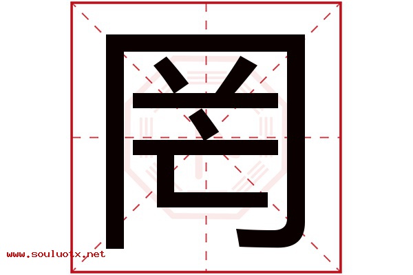 罔字五行属什么,罔字意思,罔字起名寓意