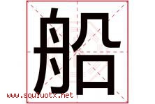 船字五行属什么，船字在名字里的含义寓意是什么-好运起名网