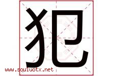 犯字五行属什么，犯字在名字里的含义寓意是什么-好运起名网