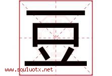豆字意思,豆字取名的寓意,带豆字的名字-好运起名网