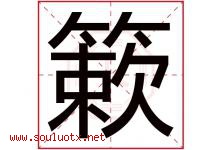 簌字取名意思是什么,簌字五行属性拼音结构部首是什么-好运起名网