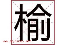 榆字意思,榆字取名的寓意,带榆字的名字-好运起名网