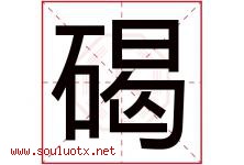 碣字取名意思是什么,碣字五行属性拼音结构部首是什么-好运起名网
