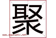 聚字意思,聚字取名的寓意,带聚字的名字-好运起名网