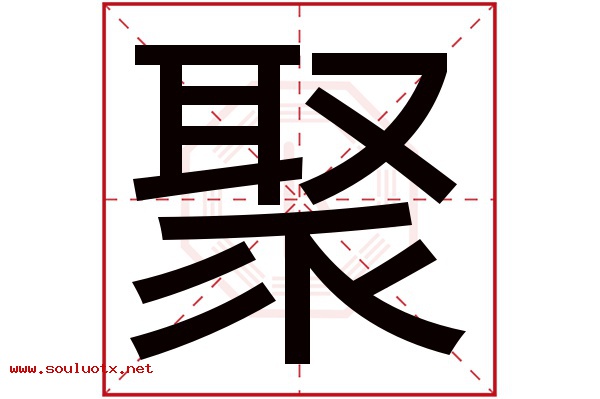 聚字五行属什么,聚字意思,聚字起名寓意