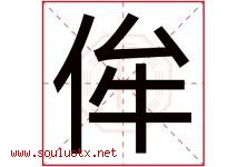 侔字取名意思是什么,侔字五行属性拼音结构部首是什么-好运起名网