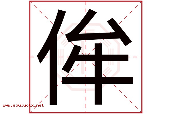 侔字五行属什么,侔字意思,侔字起名寓意