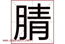 腈字取名意思是什么,腈字五行属性拼音结构部首是什么-好运起名网