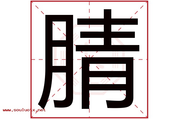 腈字五行属什么,腈字意思,腈字起名寓意