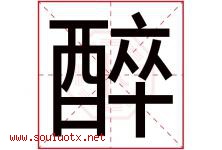 醉字意思,醉字取名的寓意,带醉字的名字-好运起名网