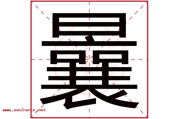曩字五行属什么,曩字意思,曩字起名寓意