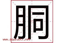 胴字取名意思是什么,胴字五行属性拼音结构部首是什么-好运起名网