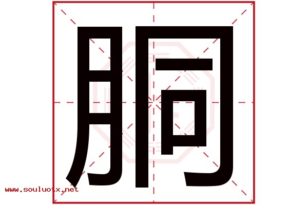 胴字五行属什么,胴字意思,胴字起名寓意