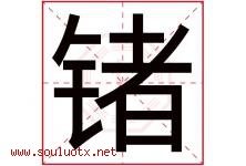 锗字取名意思是什么,锗字五行属性拼音结构部首是什么-好运起名网