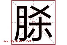 脎字取名意思是什么,脎字五行属性拼音结构部首是什么-好运起名网