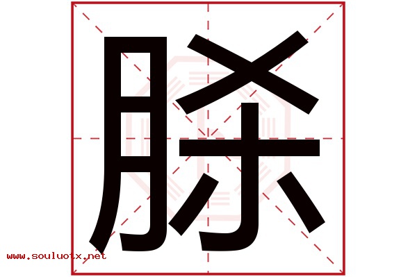 脎字五行属什么,脎字意思,脎字起名寓意