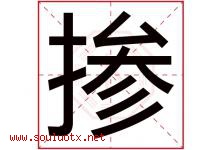 掺字五行属什么，掺字在名字里的含义寓意是什么-好运起名网