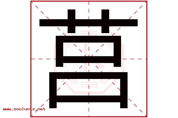 莒字五行属什么,莒字意思,莒字起名寓意