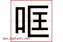 哐字取名意思是什么,哐字五行属性拼音结构部首是什么-好运起名网