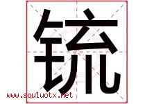 锍字取名意思是什么,锍字五行属性拼音结构部首是什么-好运起名网