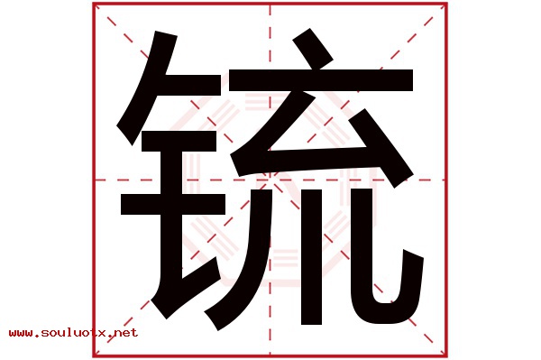 锍字五行属什么,锍字意思,锍字起名寓意