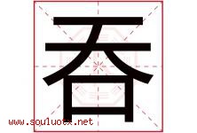 吞字五行属什么，吞字在名字里的含义寓意是什么-好运起名网
