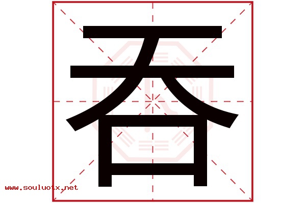 吞字五行属什么,吞字意思,吞字起名寓意
