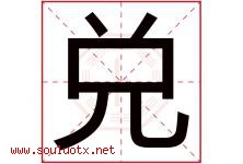 兑字五行属什么，兑字在名字里的含义，兑起名寓意是什么-好运起名网